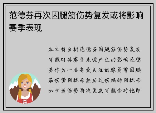 范德芬再次因腿筋伤势复发或将影响赛季表现 范德芬再次因腿筋伤势复发或将影响赛季表现