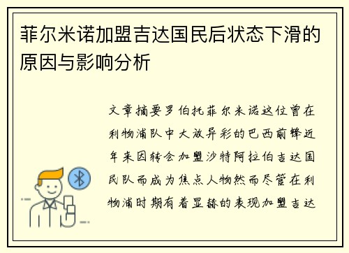 菲尔米诺加盟吉达国民后状态下滑的原因与影响分析