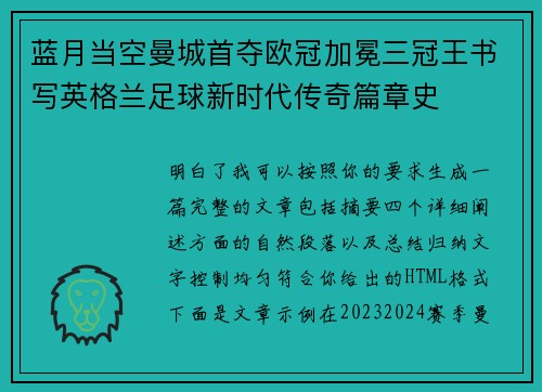 蓝月当空曼城首夺欧冠加冕三冠王书写英格兰足球新时代传奇篇章史 蓝月当空曼城首夺欧冠加冕三冠王书写英格兰足球新时代传奇篇章史