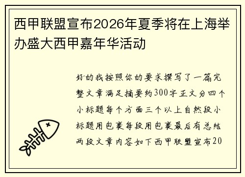 西甲联盟宣布2026年夏季将在上海举办盛大西甲嘉年华活动