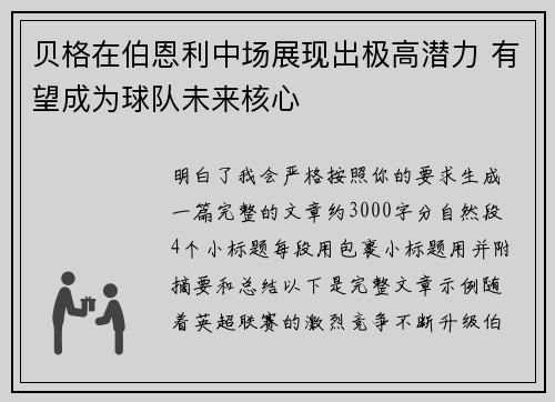 贝格在伯恩利中场展现出极高潜力 有望成为球队未来核心 贝格在伯恩利中场展现出极高潜力 有望成为球队未来核心