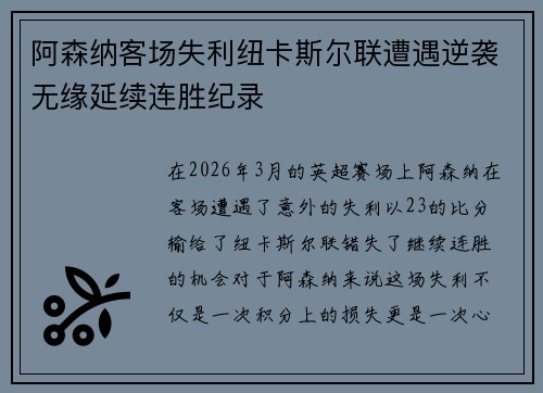 阿森纳客场失利纽卡斯尔联遭遇逆袭无缘延续连胜纪录