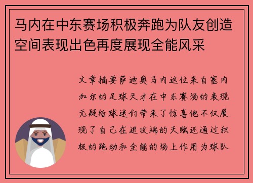 马内在中东赛场积极奔跑为队友创造空间表现出色再度展现全能风采