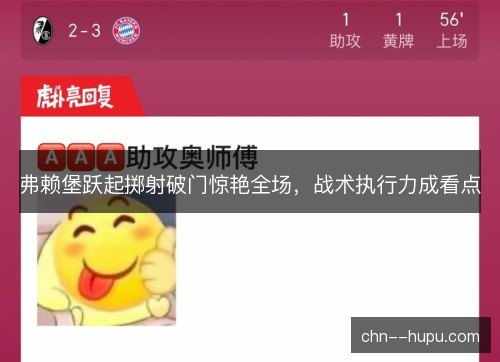 弗赖堡跃起掷射破门惊艳全场，战术执行力成看点