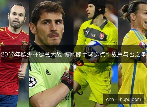 2016年欧洲杯德意大战 博阿滕手球送点引故意与否之争